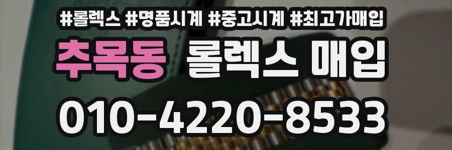추목동 롤렉스 매입