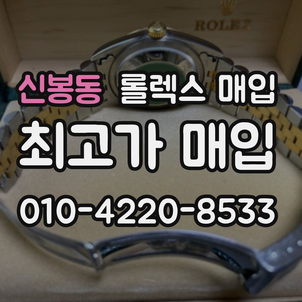 신봉동 롤렉스 매입 손목 착용 습관이 남기는 흔적