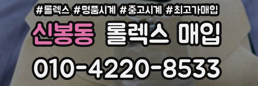 신봉동 롤렉스 매입