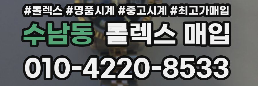 수남동 롤렉스 매입