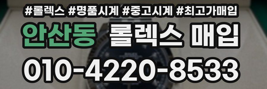 안산동 롤렉스 매입