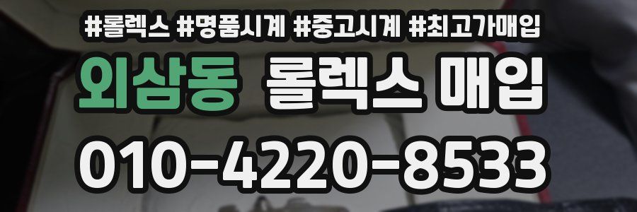 외삼동 롤렉스 매입