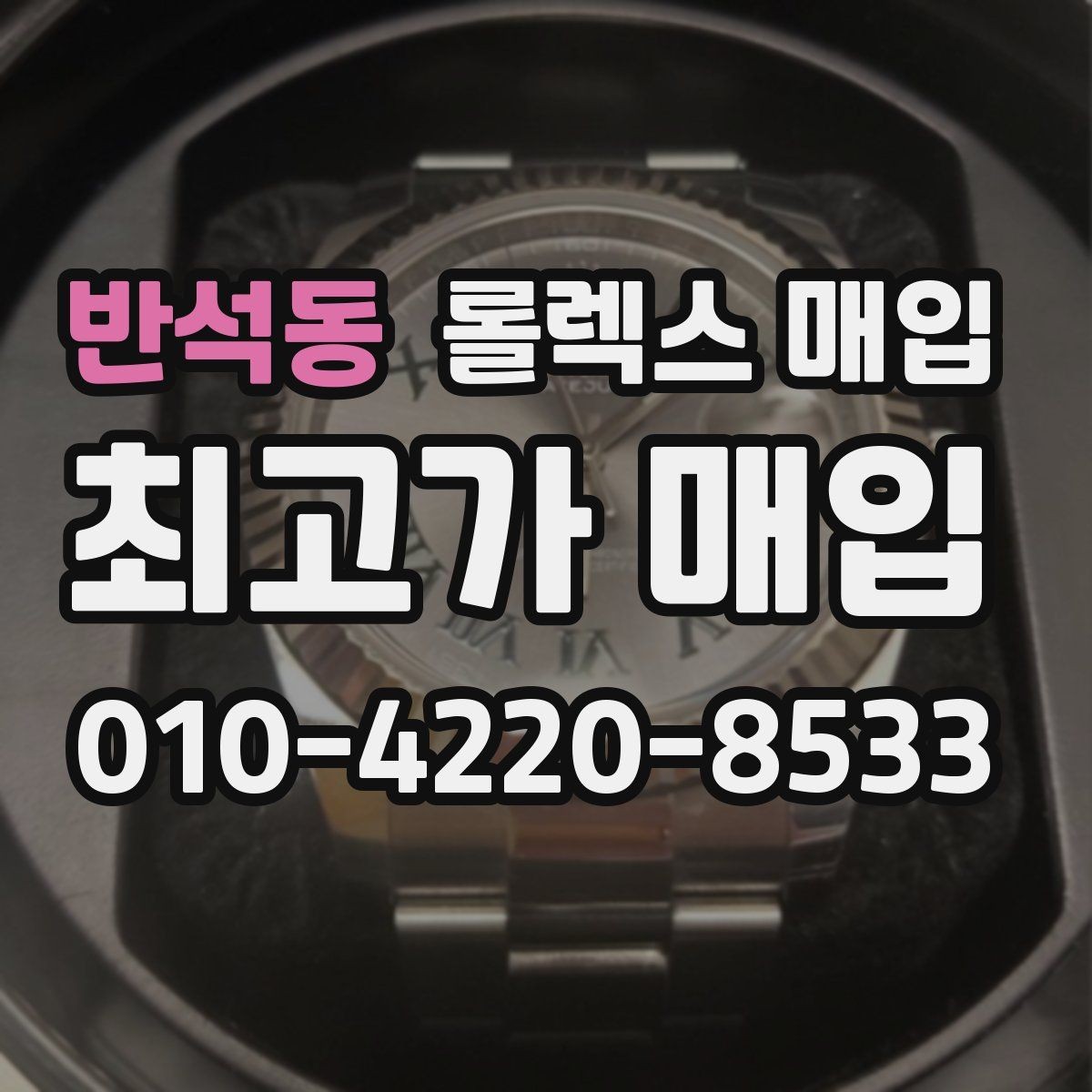 반석동 롤렉스 매입 정확한 견적을 위한 사진 촬영 팁