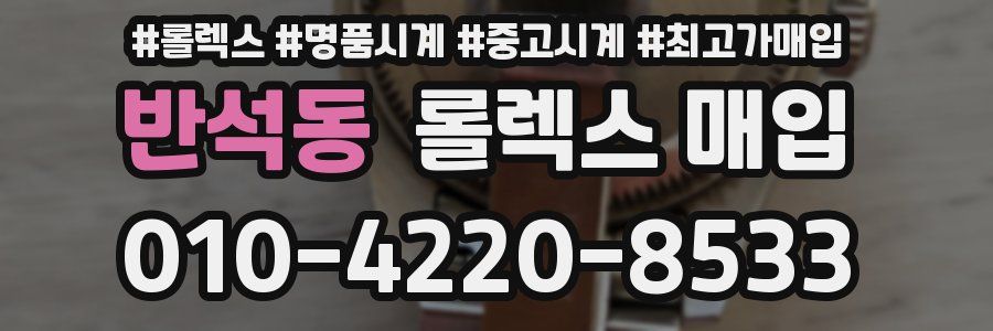 반석동 롤렉스 매입