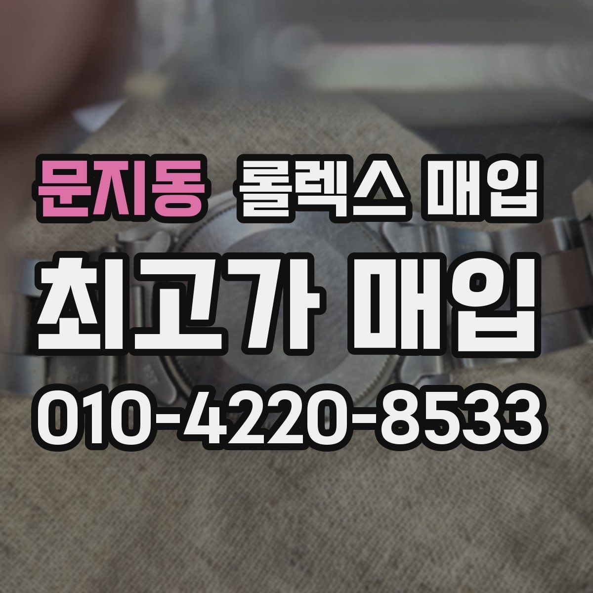 문지동 롤렉스 매입 정품이라도 감가되는 포인트 정리