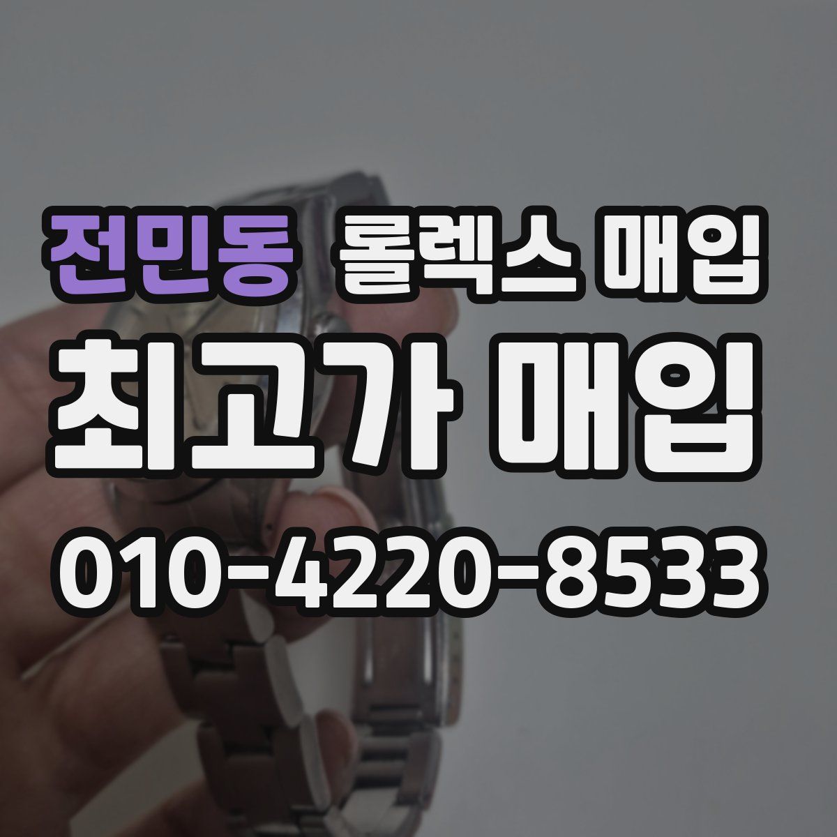 전민동 롤렉스 매입