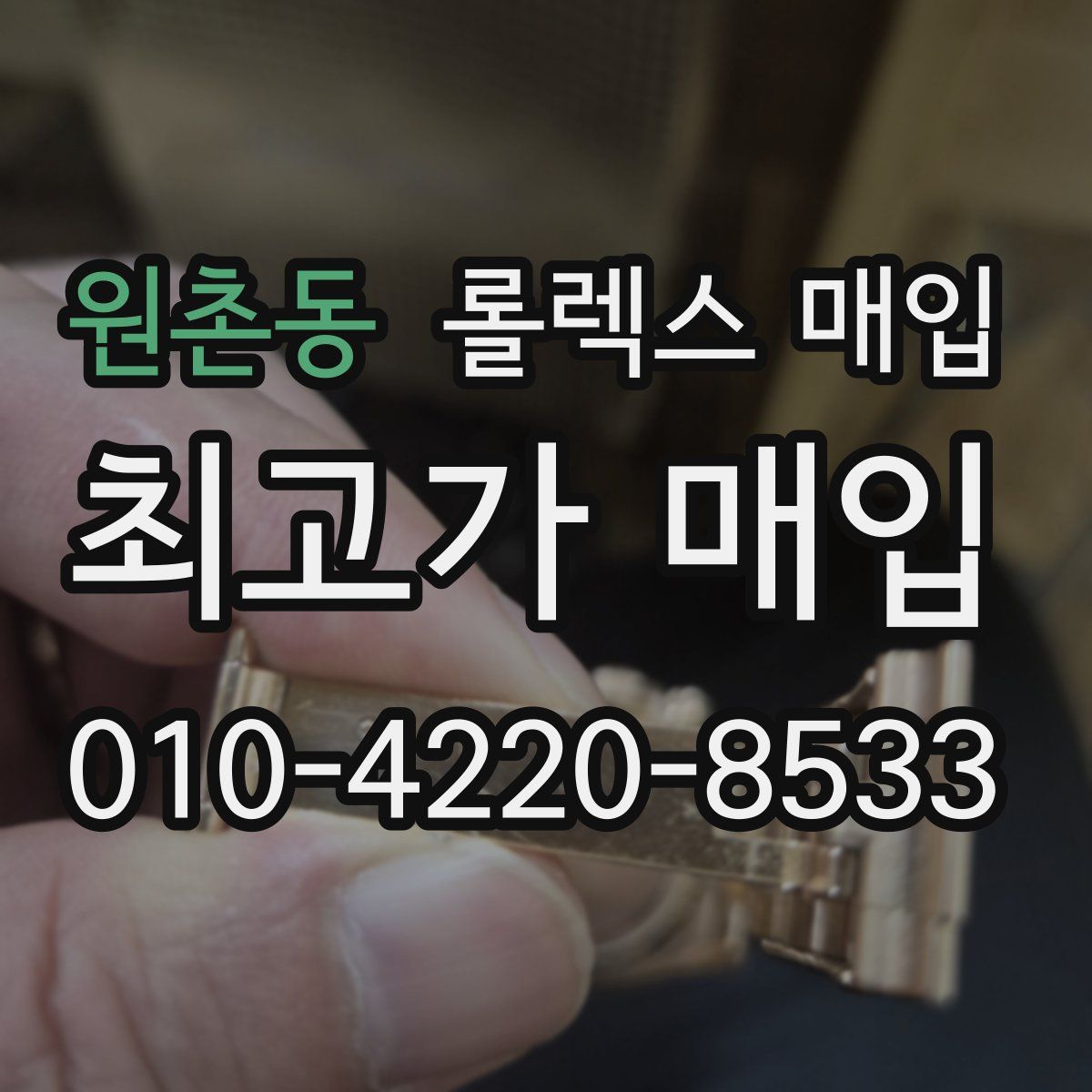 원촌동 롤렉스 매입