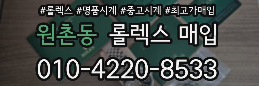 원촌동 롤렉스 매입