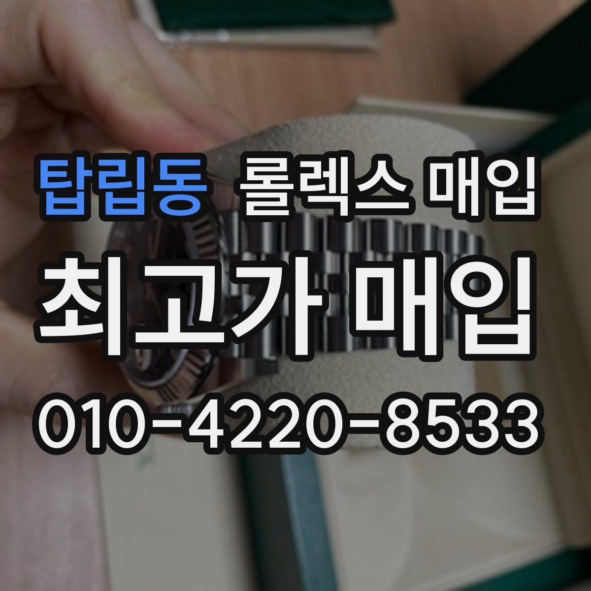 탑립동 롤렉스 매입 쥬빌리 브레이슬릿 시세 포인트