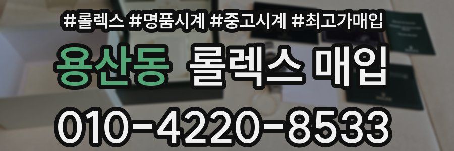 용산동 롤렉스 매입