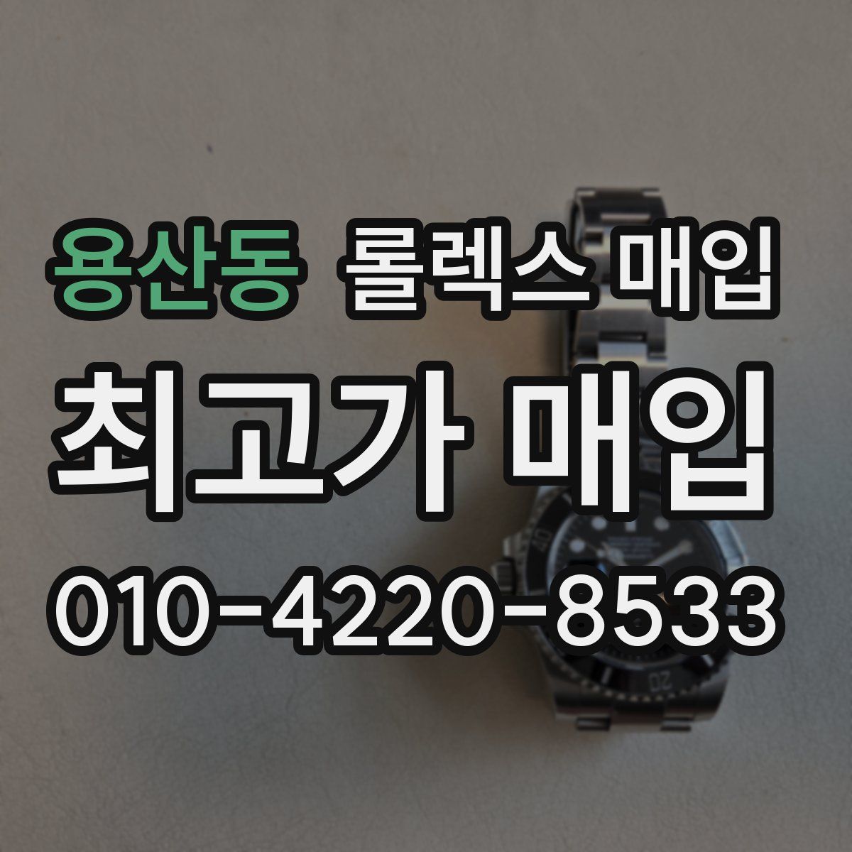 용산동 롤렉스 매입