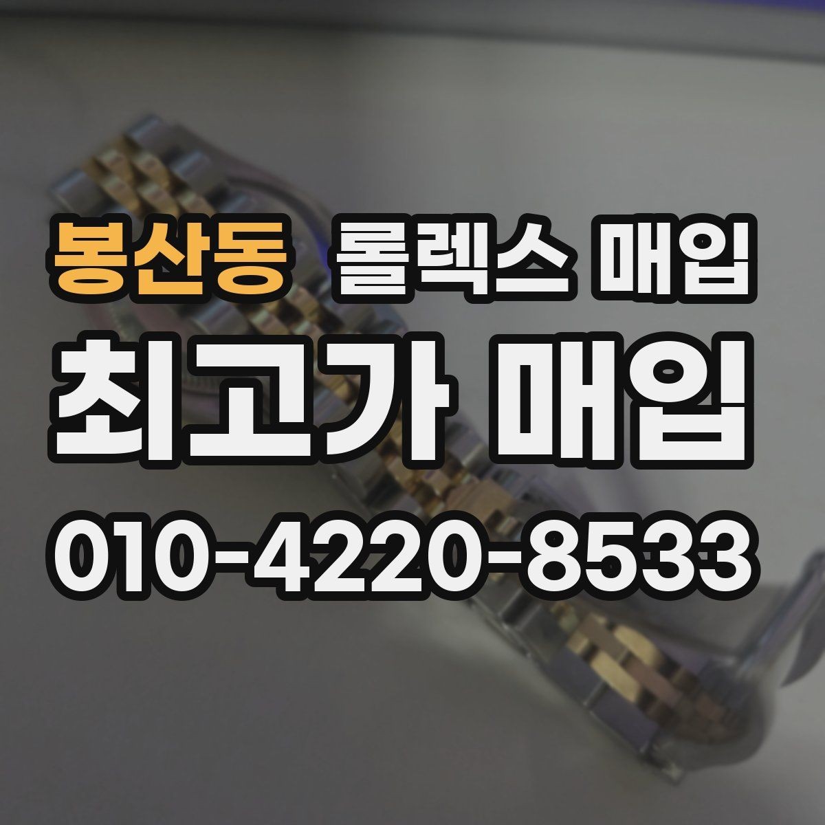 봉산동 롤렉스 매입 보관만 한 시계 점검 포인트