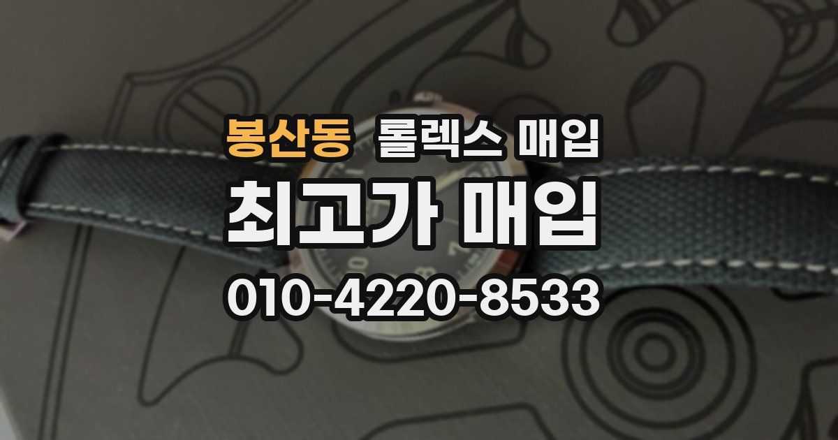 봉산동 롤렉스 매입