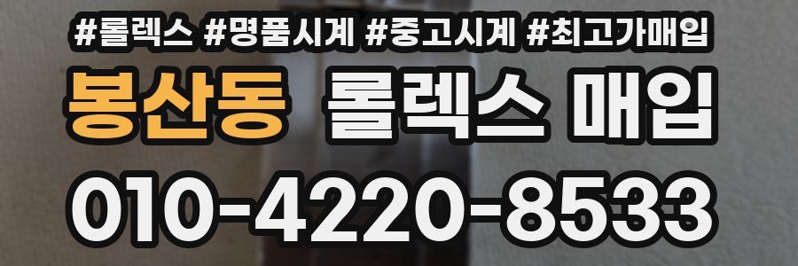 봉산동 롤렉스 매입