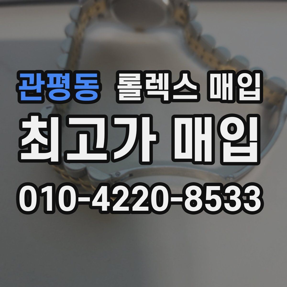 관평동 롤렉스 매입 보증서 날짜가 시세에 미치는 영향