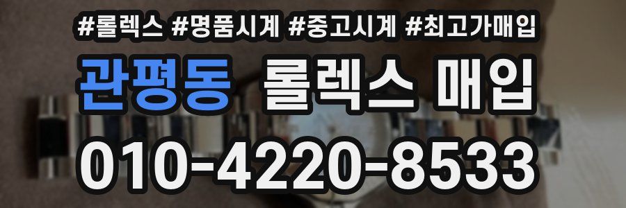 관평동 롤렉스 매입