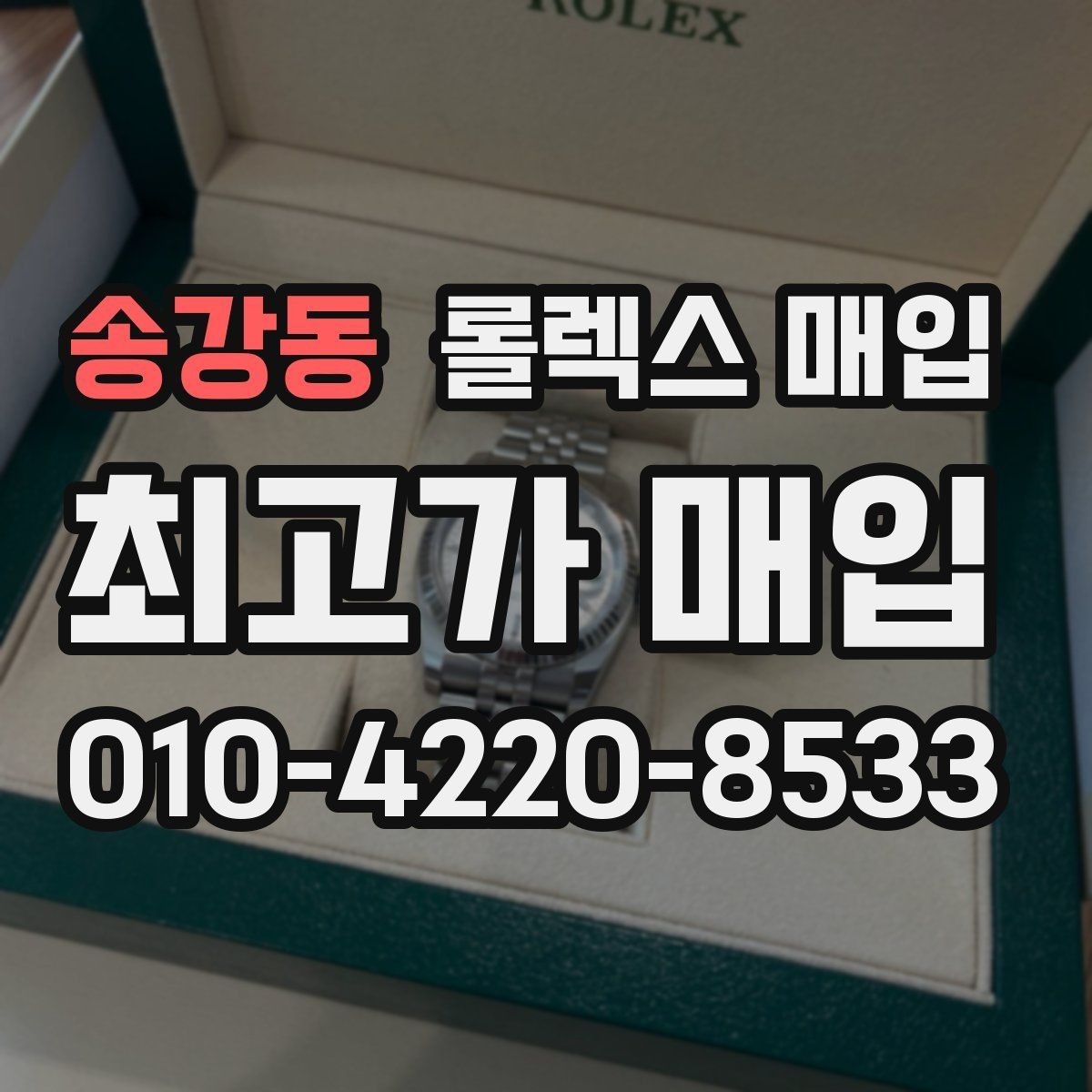송강동 롤렉스 매입 크로노 기능이 안 되면 감가될까