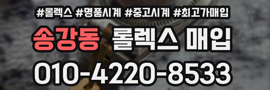 송강동 롤렉스 매입