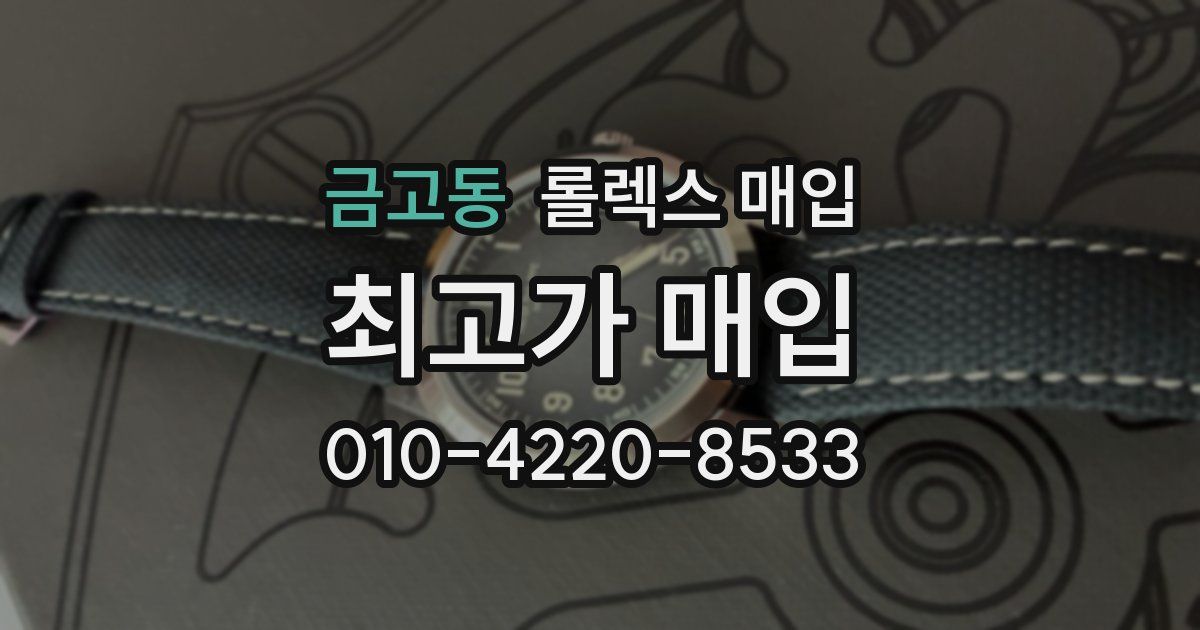 금고동 롤렉스 매입