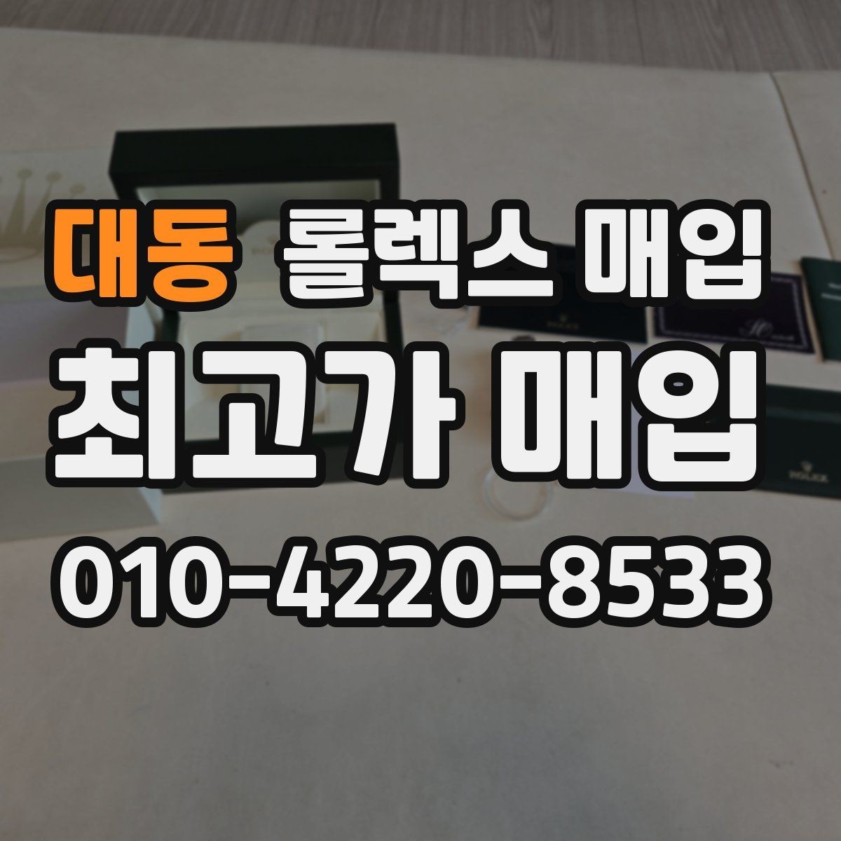 대동 롤렉스 매입 구성품이 없을 때 준비하면 좋은 것
