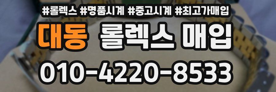 대동 롤렉스 매입