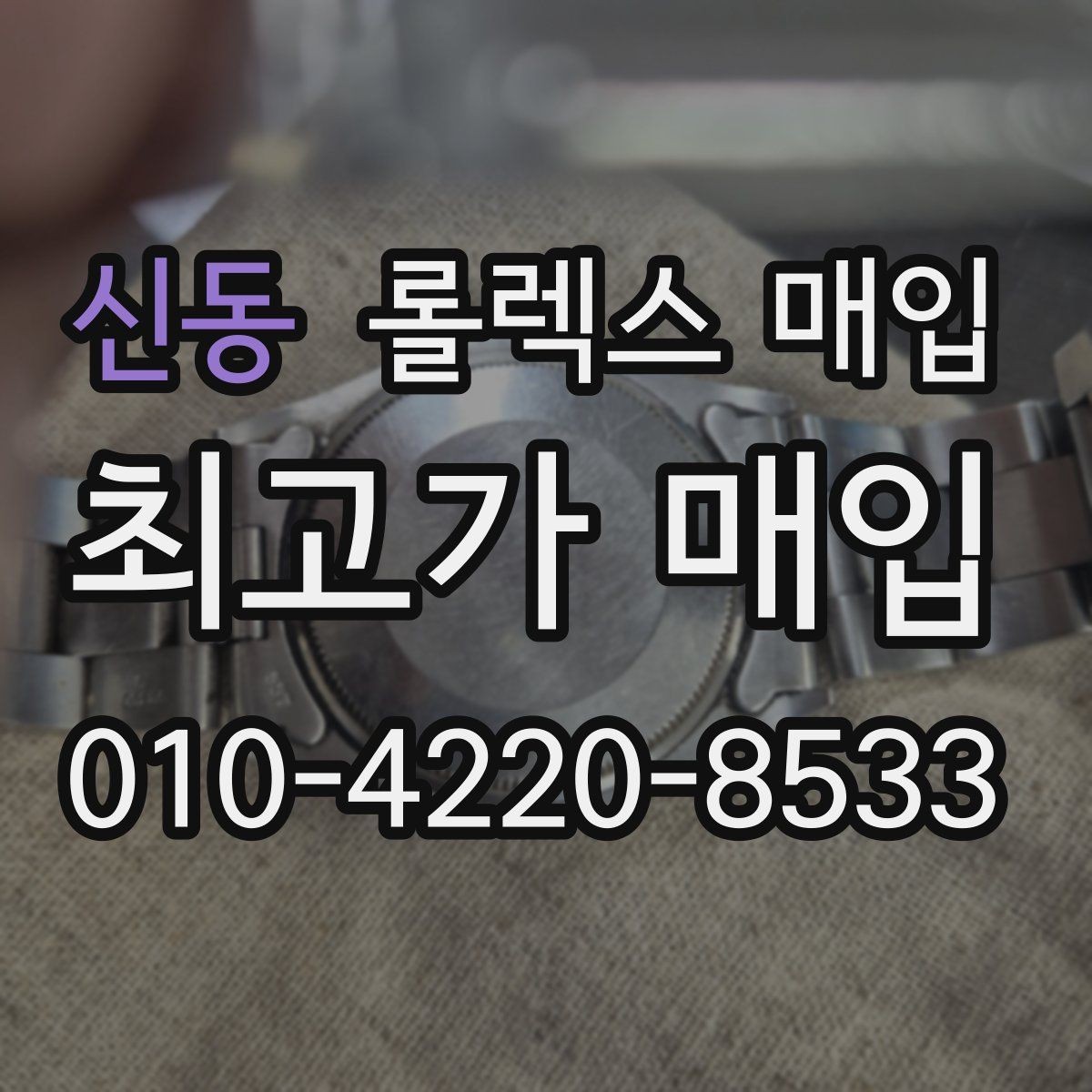 신동 롤렉스 매입 선물 받은 시계 매입 시 주의점