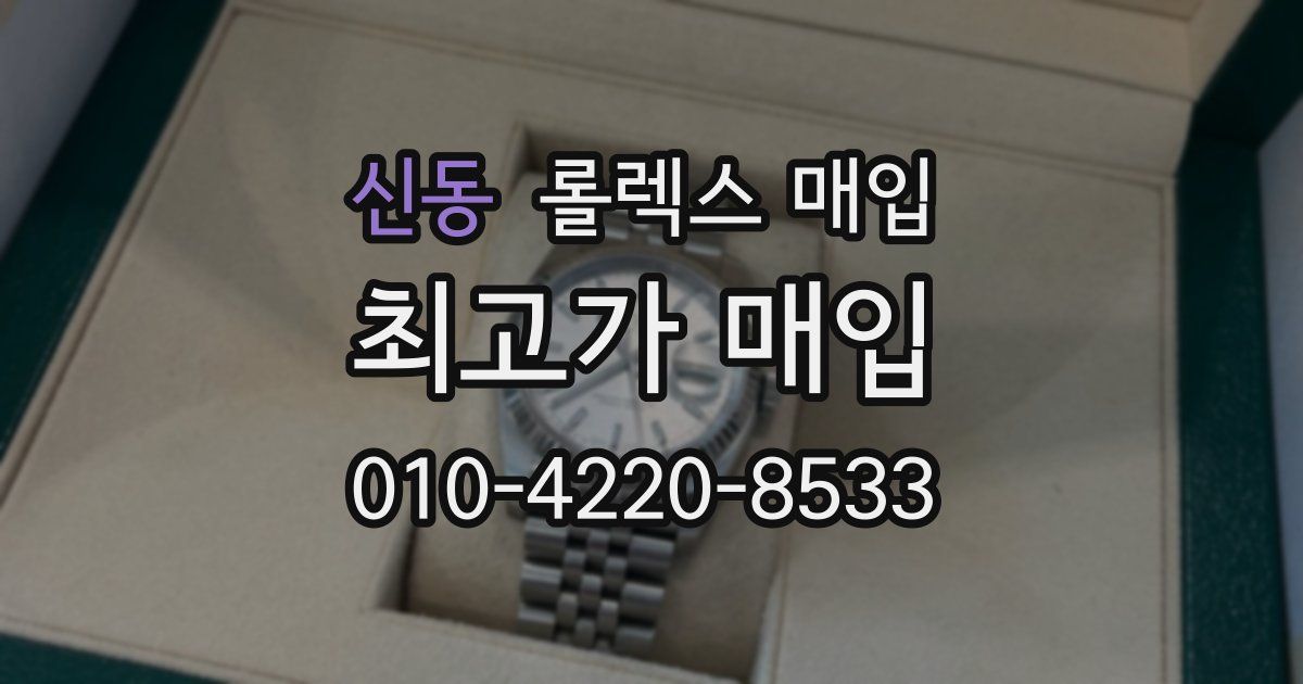 신동 롤렉스 매입