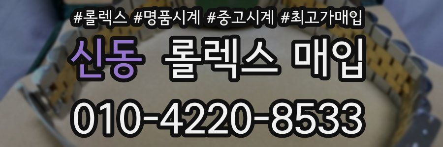 신동 롤렉스 매입