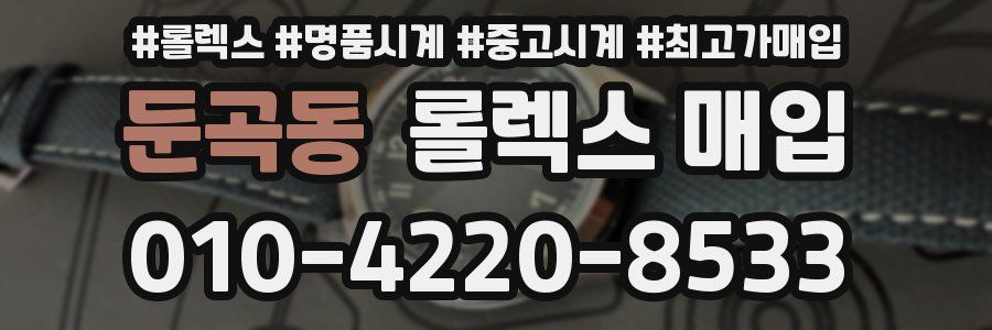 둔곡동 롤렉스 매입