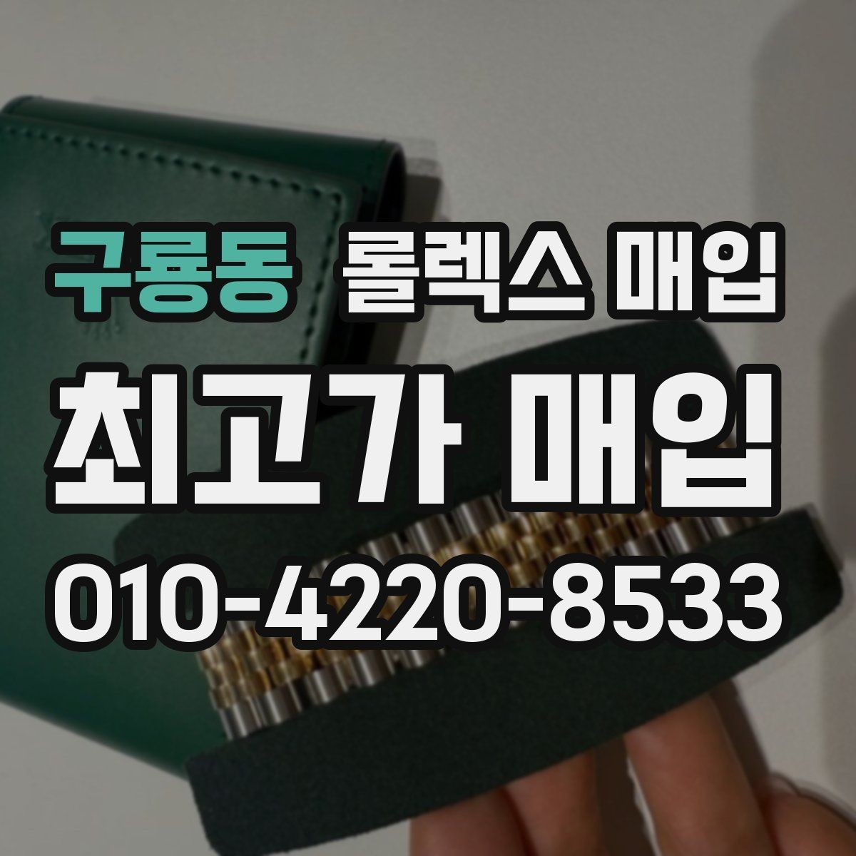 구룡동 롤렉스 매입 브레이슬릿 장력으로 보는 사용감