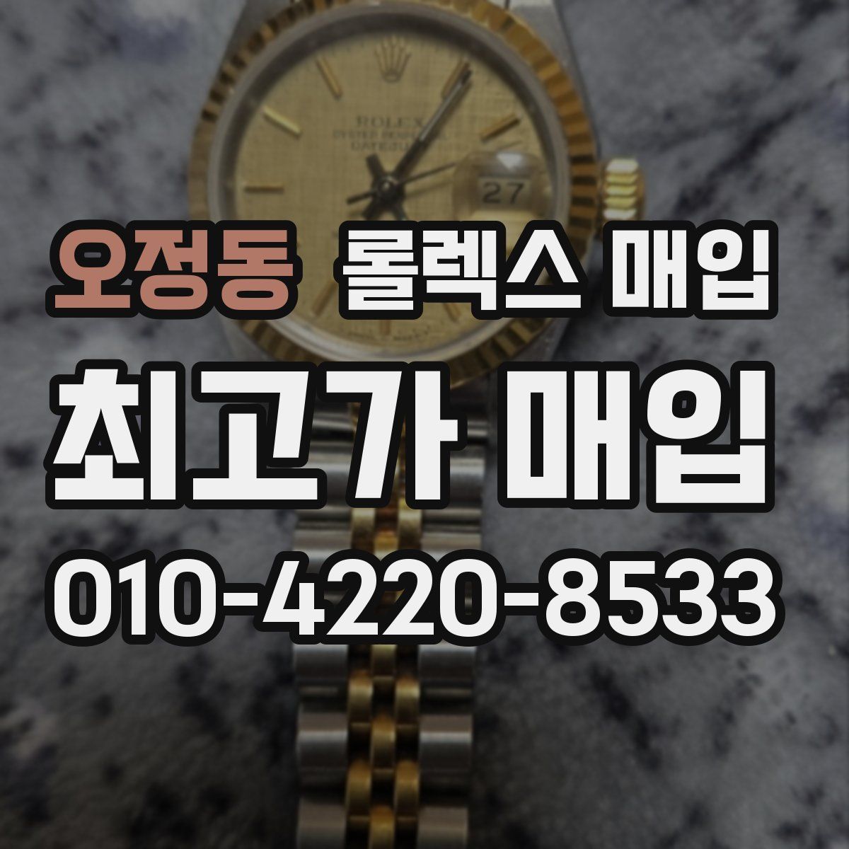 오정동 롤렉스 매입