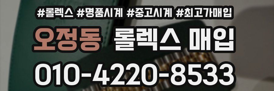 오정동 롤렉스 매입