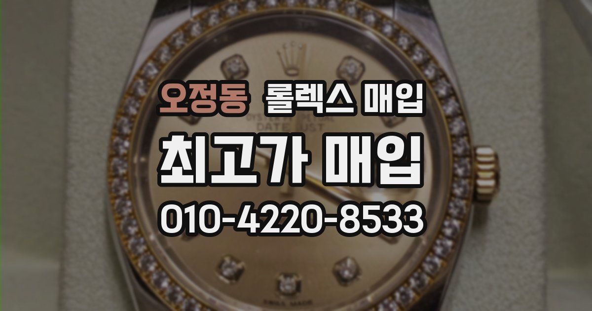 오정동 롤렉스 매입