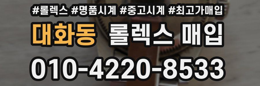 대화동 롤렉스 매입