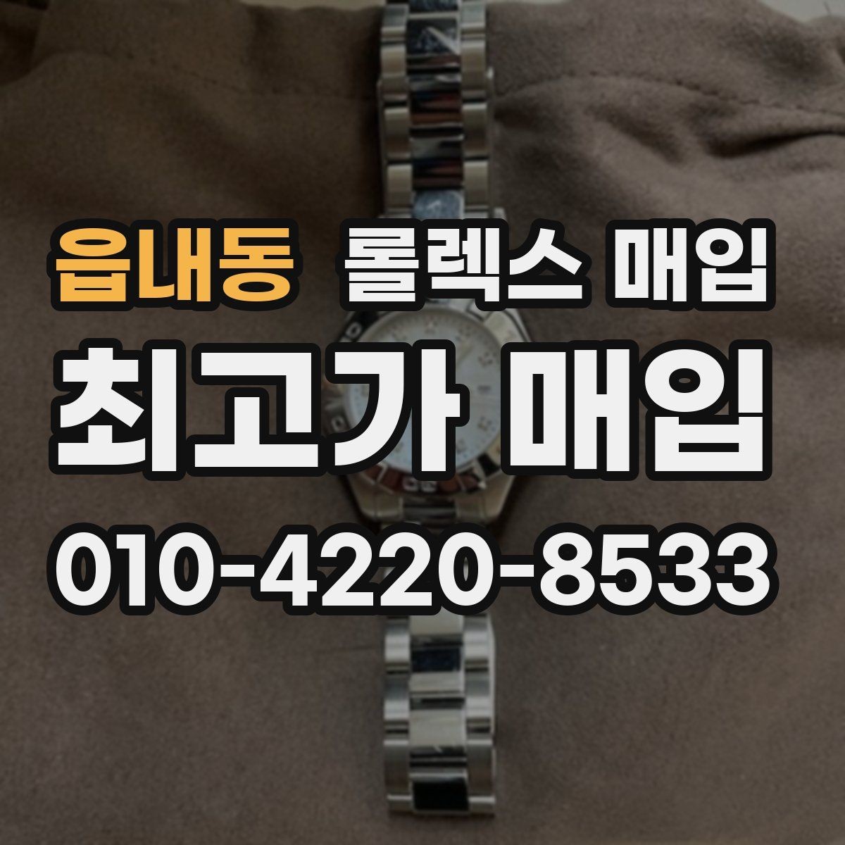 읍내동 롤렉스 매입 오래 보관한 시계는 무엇을 확인할까