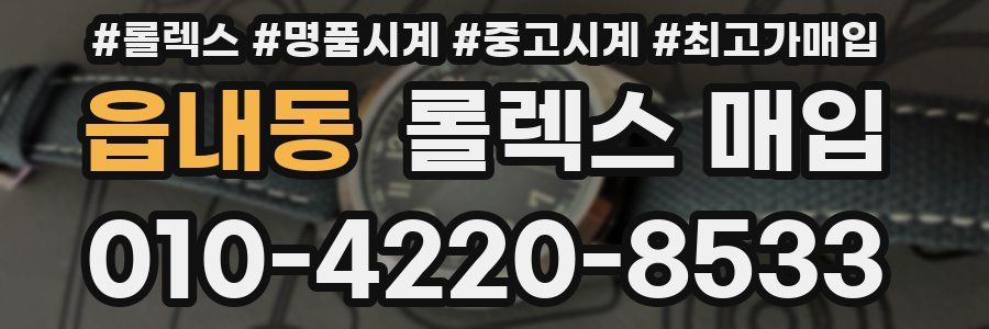 읍내동 롤렉스 매입