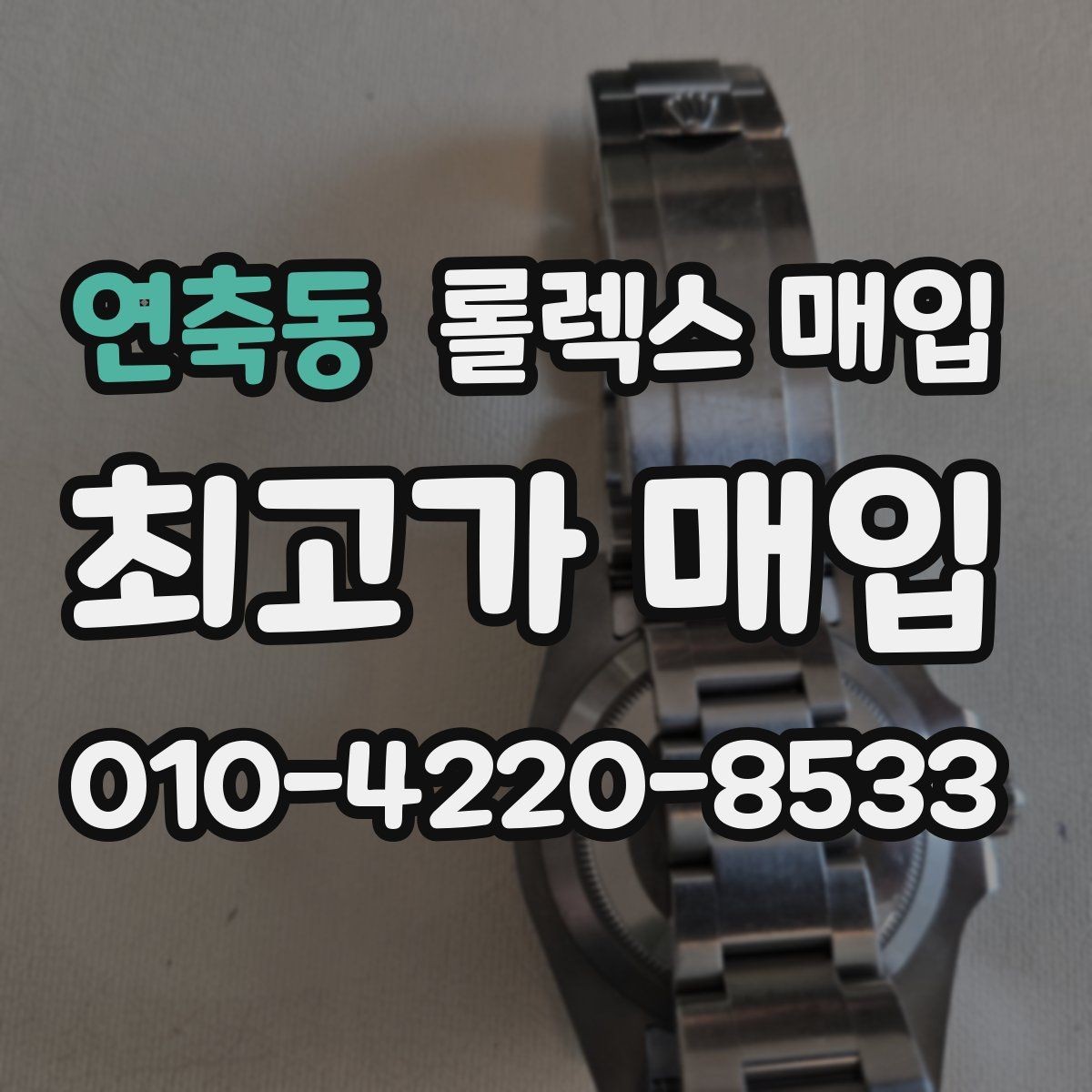 연축동 롤렉스 매입 유리 교체 이력은 어떤 영향이 있을까