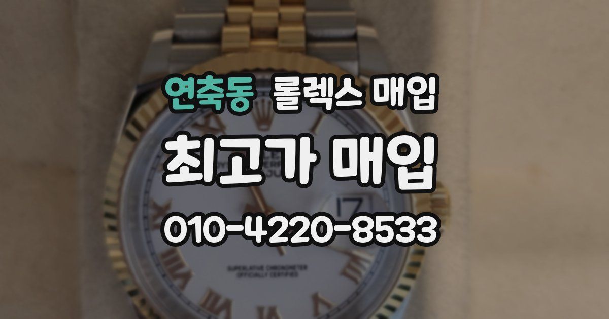 연축동 롤렉스 매입