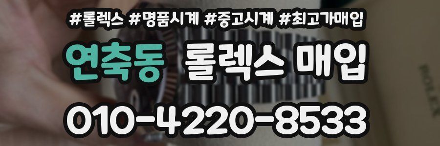 연축동 롤렉스 매입