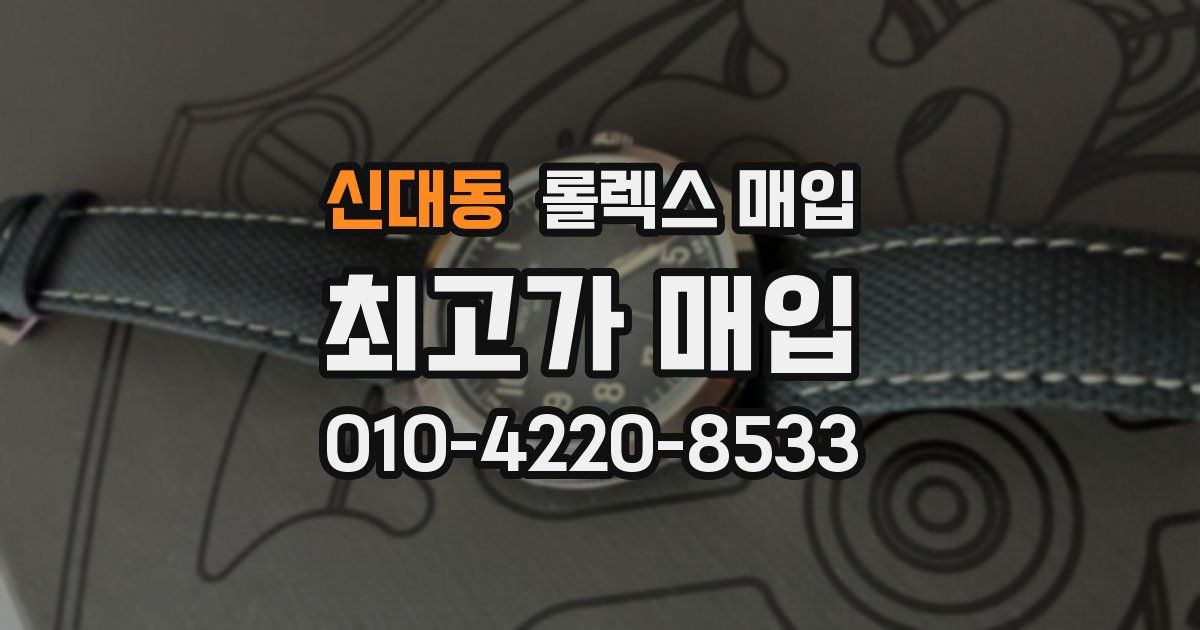 신대동 롤렉스 매입