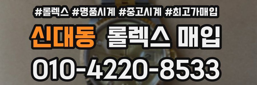 신대동 롤렉스 매입