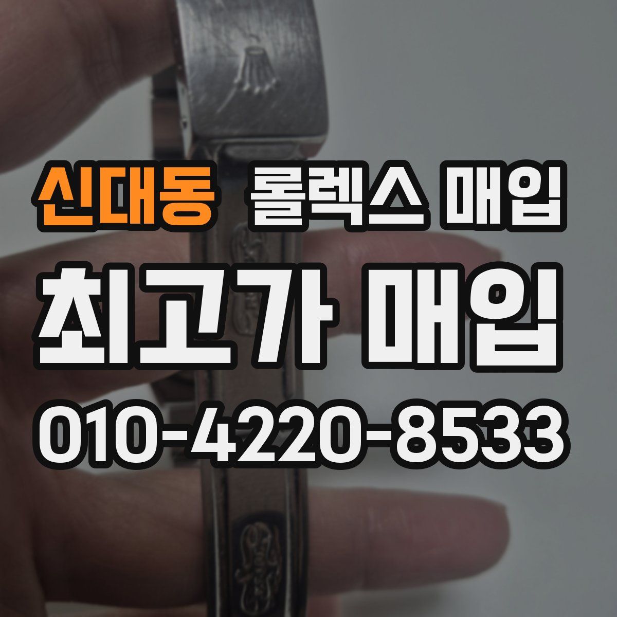 신대동 롤렉스 매입