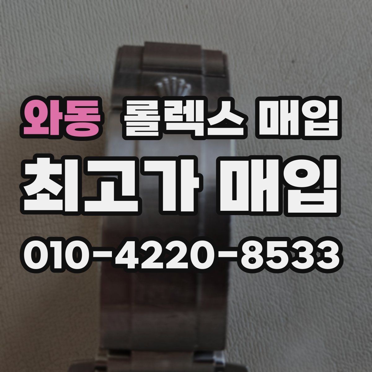 와동 롤렉스 매입 빈티지 제품은 무엇을 가장 중점으로 볼까