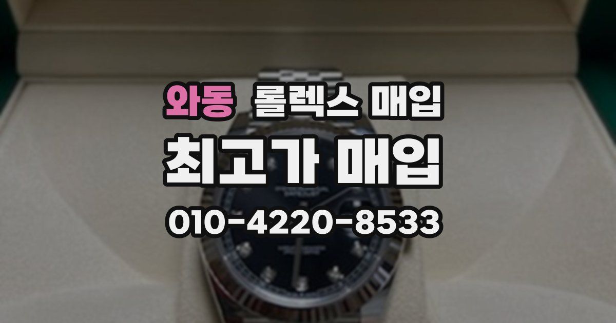 와동 롤렉스 매입