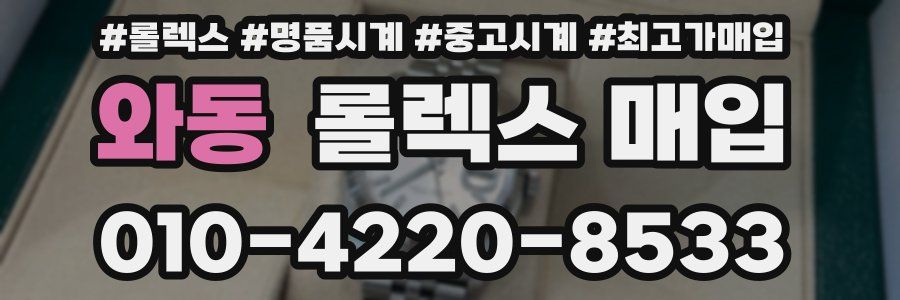 와동 롤렉스 매입