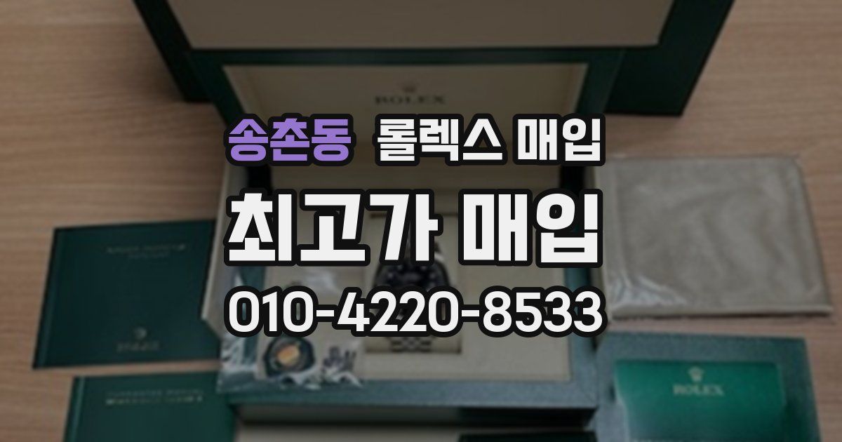 송촌동 롤렉스 매입