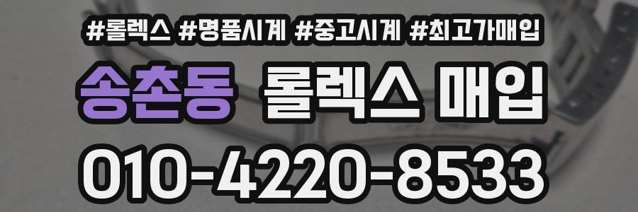 송촌동 롤렉스 매입