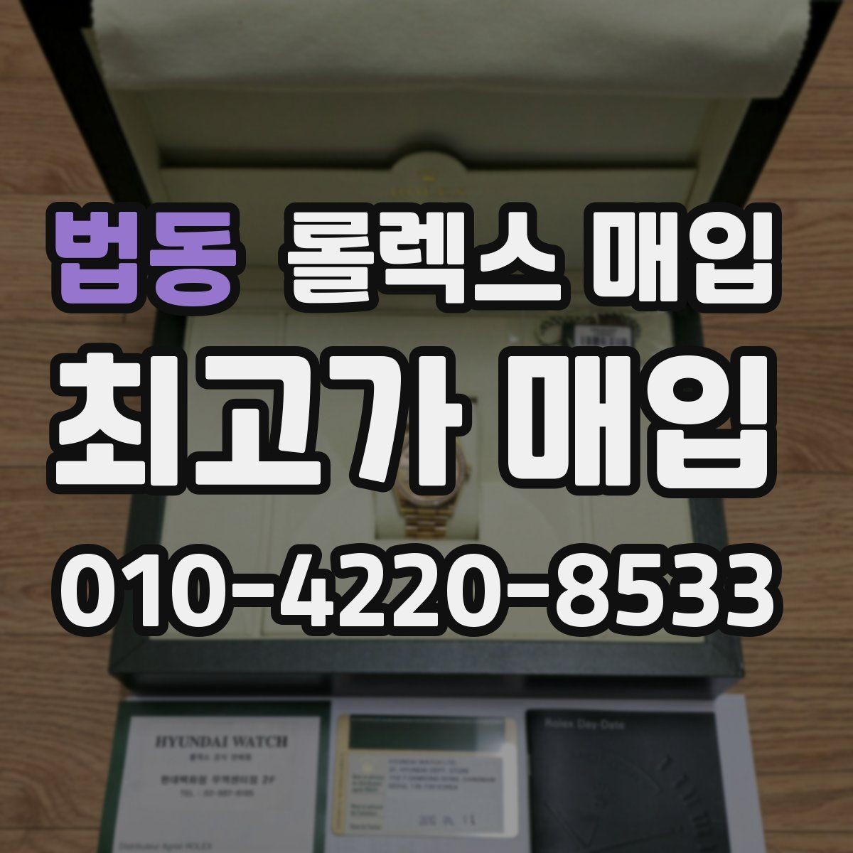 법동 롤렉스 매입 오래된 시계도 시세가 나오는 이유