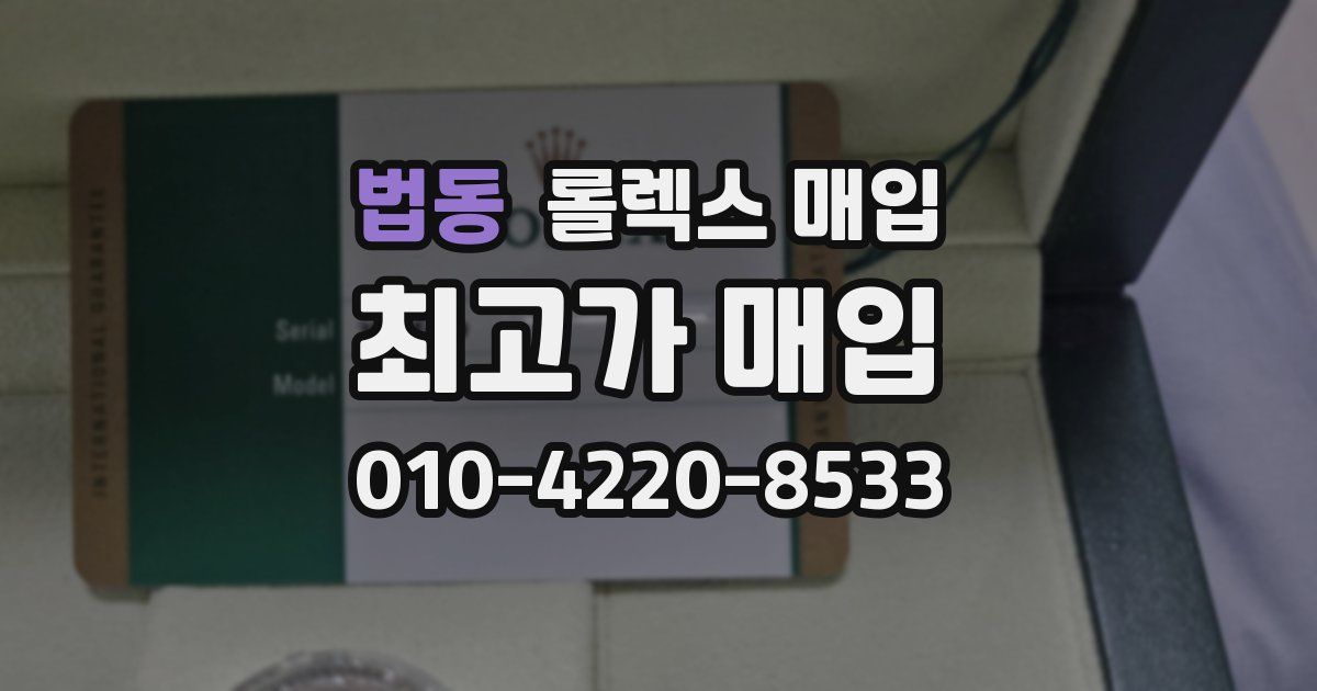 법동 롤렉스 매입
