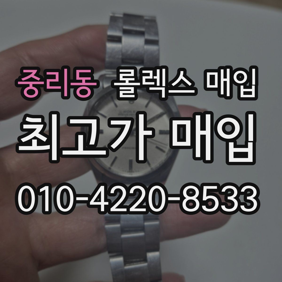 중리동 롤렉스 매입 방문 전 예약하면 좋은 이유